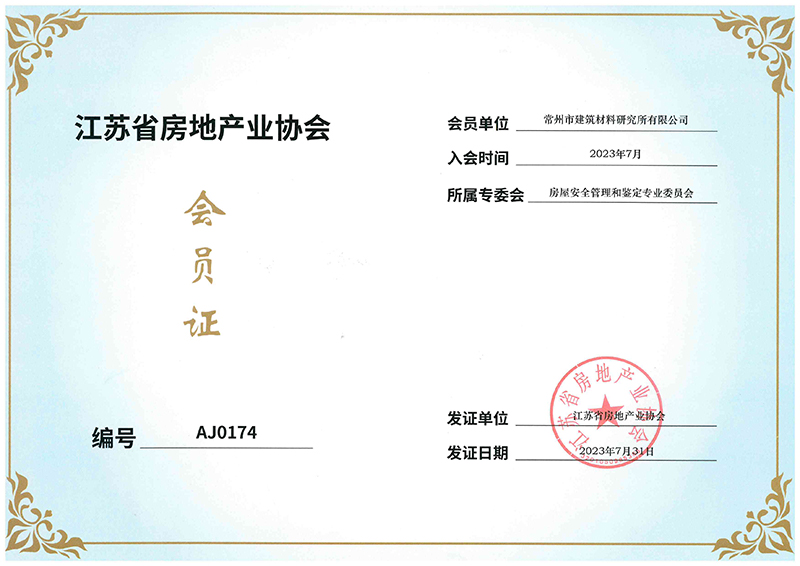 江蘇省房地產業(yè)協(xié)會會員證